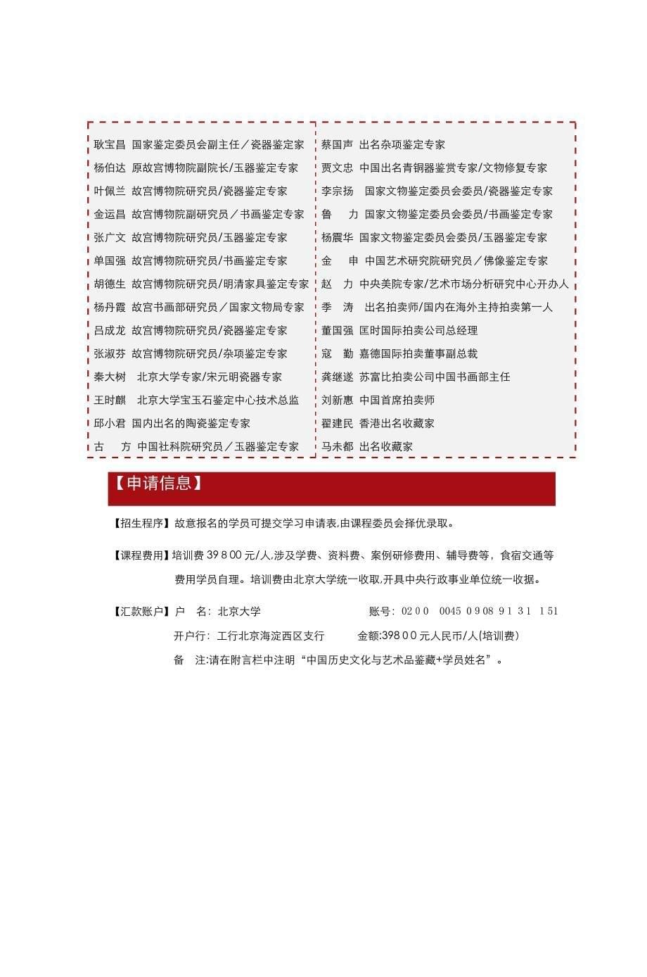 北京大学中国历史文化与艺术品鉴藏高级研修_第5页