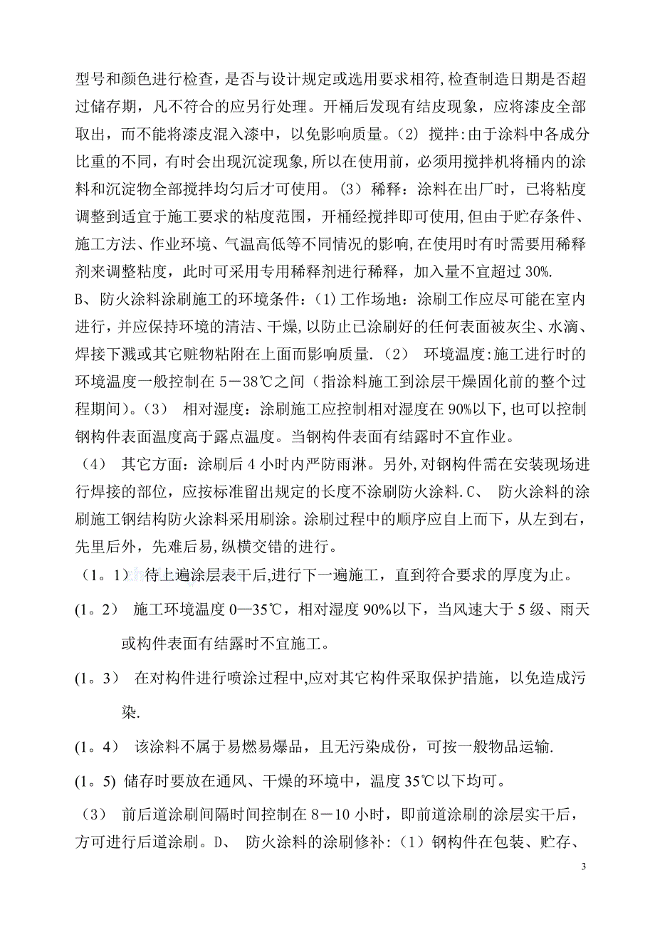 某钢结构厂房防火涂料施工方案.doc_第4页