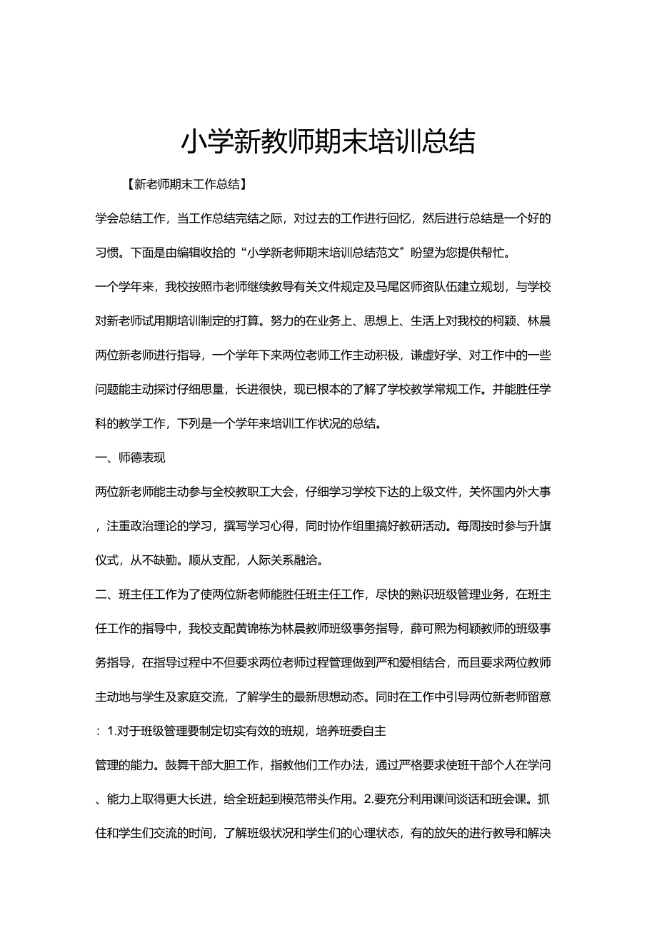 小学新教师期末培训总结_第1页