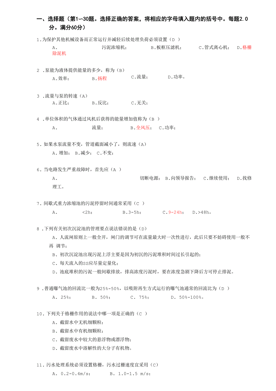 废水处理高级工知识试卷_第1页