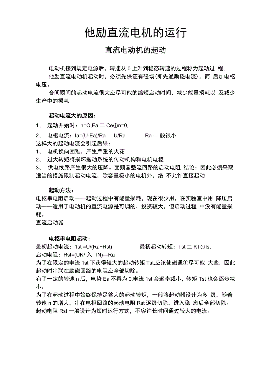 他励直流电机的启动原理与运行_第1页