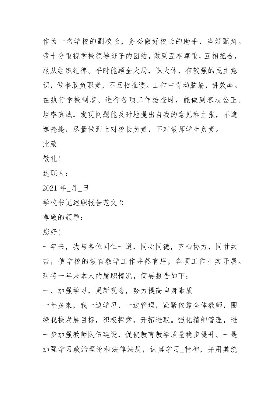 2021年学校书记述职报告五篇_1_第3页