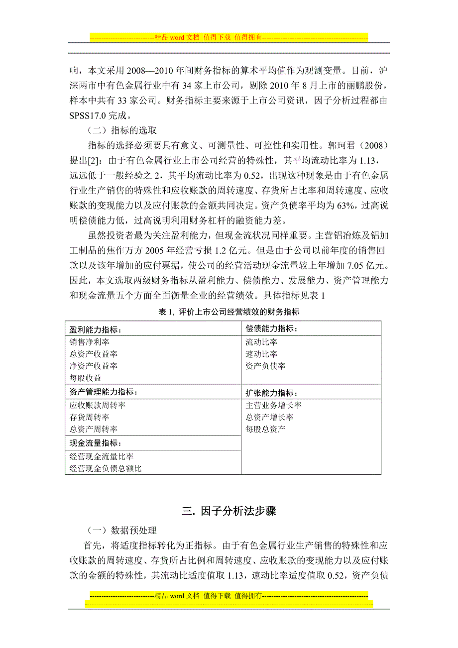 中国上市公司经营绩效评价-基于有色金属行业的统计研究.doc_第2页