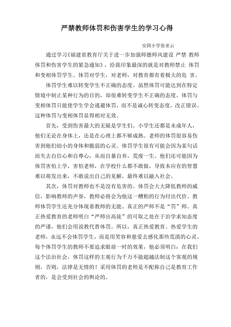 严禁教师体罚和伤害学生的学习心得_第1页