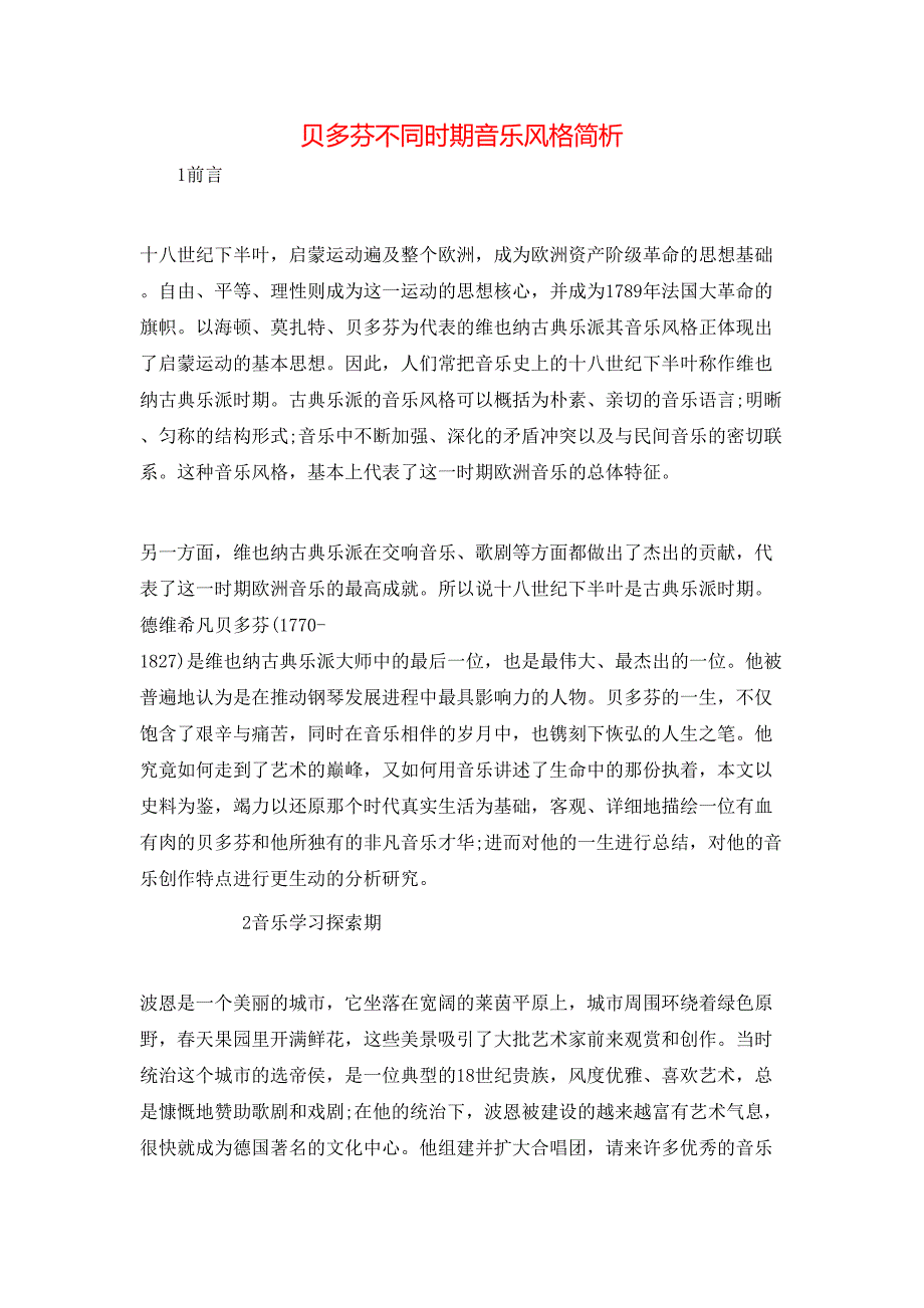 贝多芬不同时期音乐风格简析_第1页