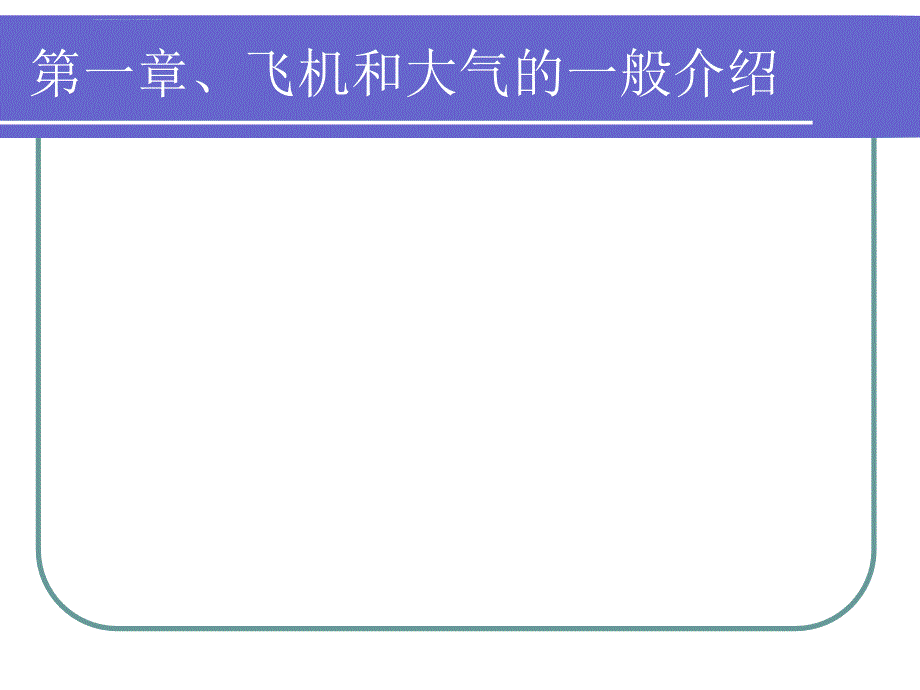 飞机飞行原理ppt课件_第1页