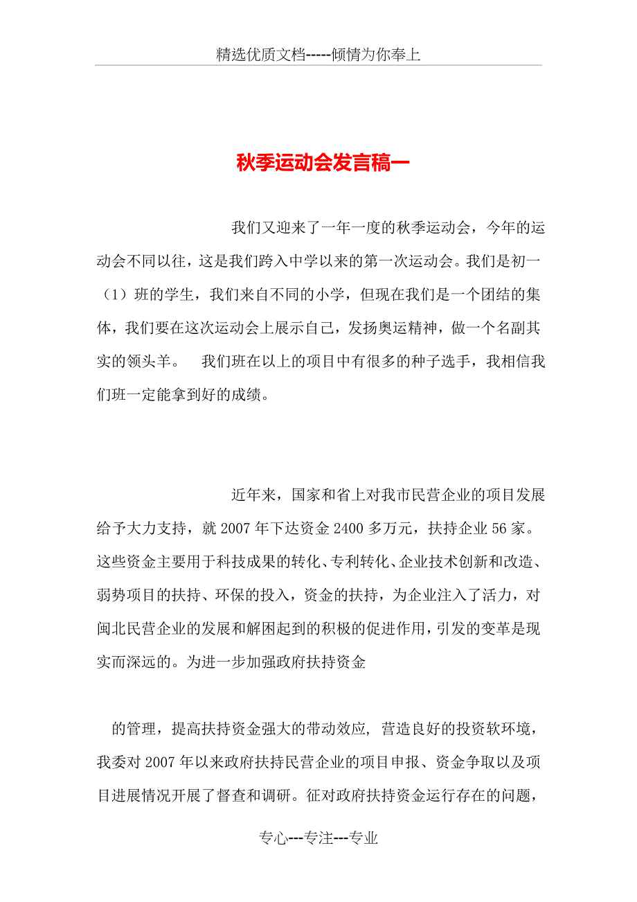 秋季运动会发言稿一_第1页