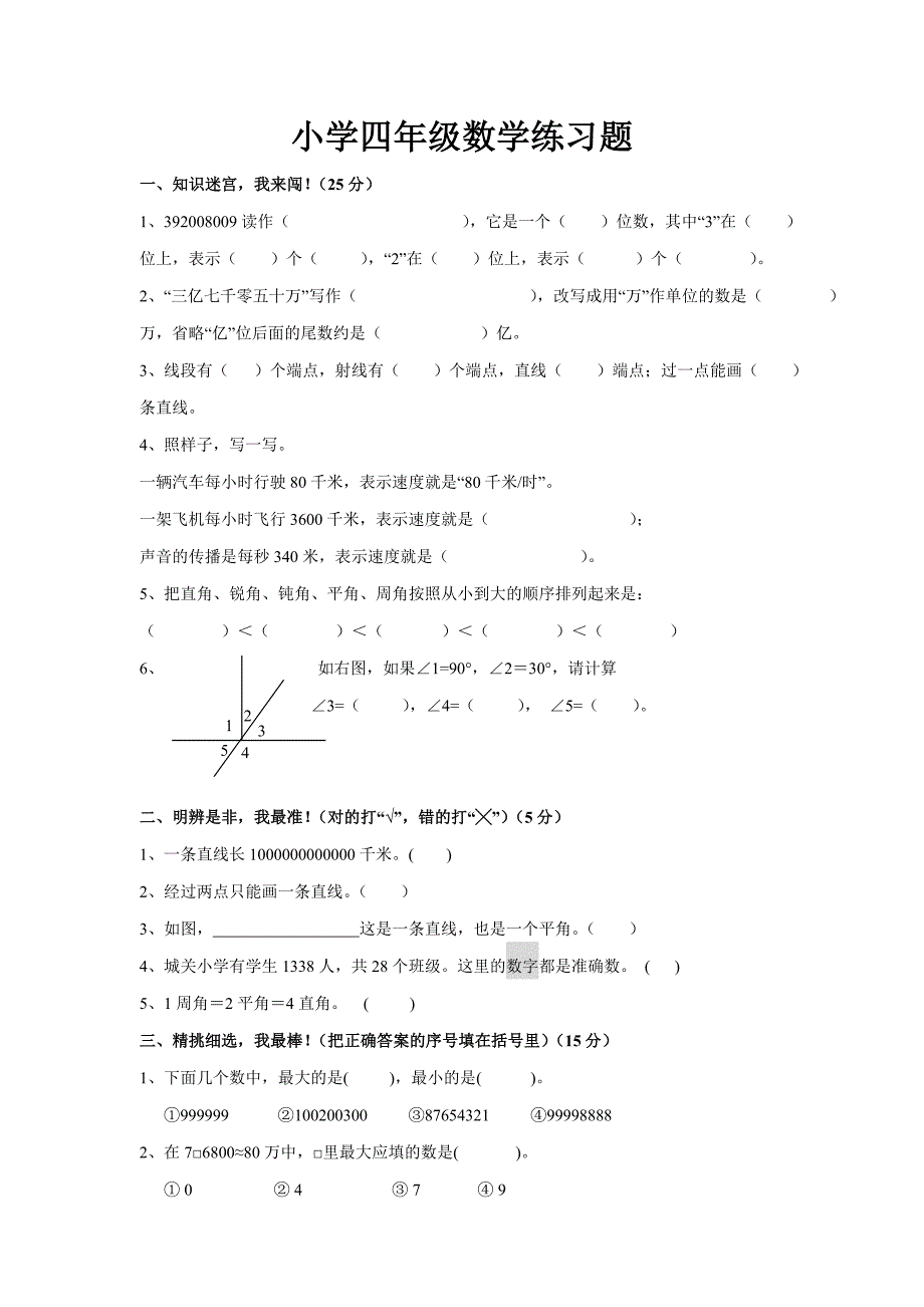 小学四年级上数学练习题.doc_第1页