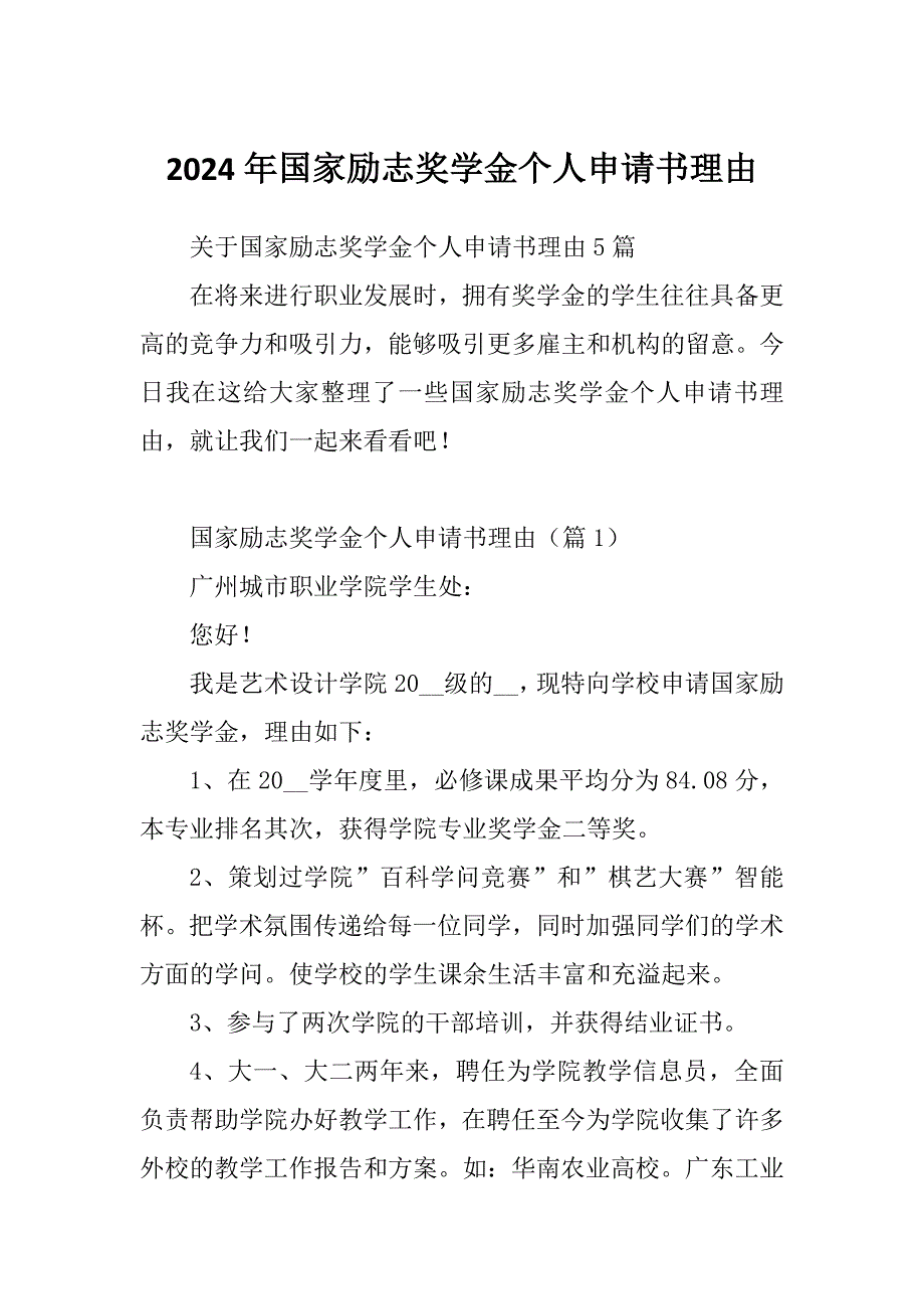2024年国家励志奖学金个人申请书理由_第1页
