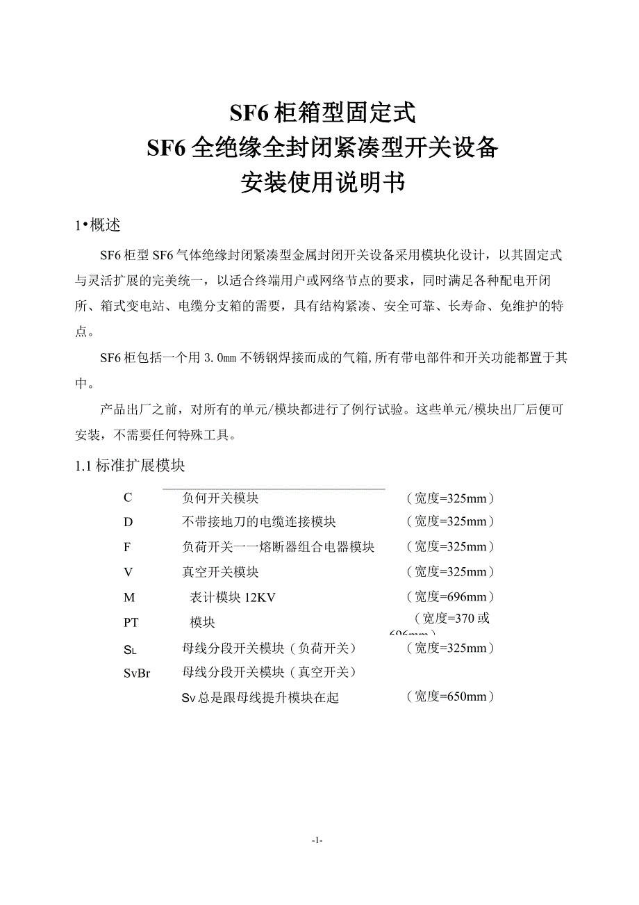 SF6_全绝缘紧凑型开关设备安装使用说明书 -中性_第3页