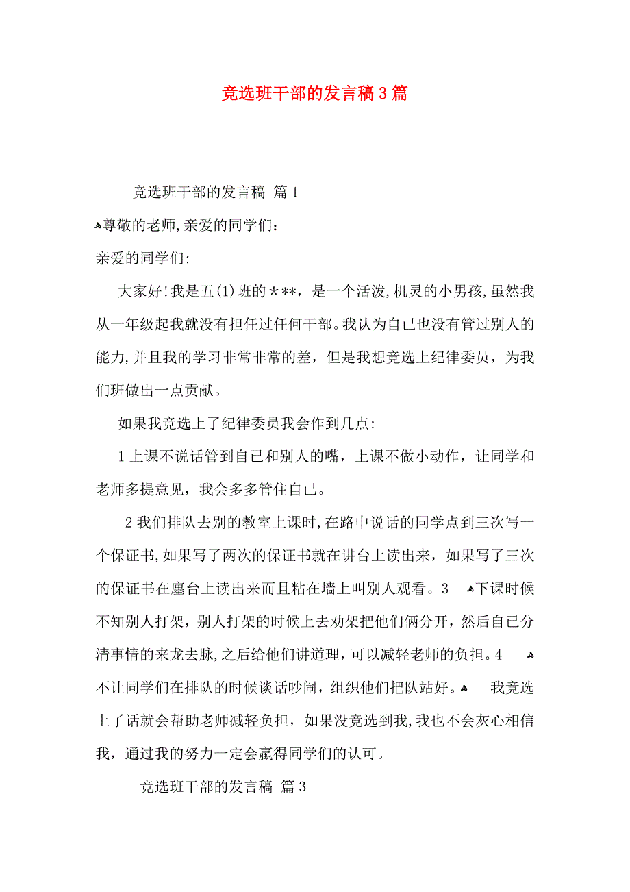 竞选班干部的发言稿3篇_第1页