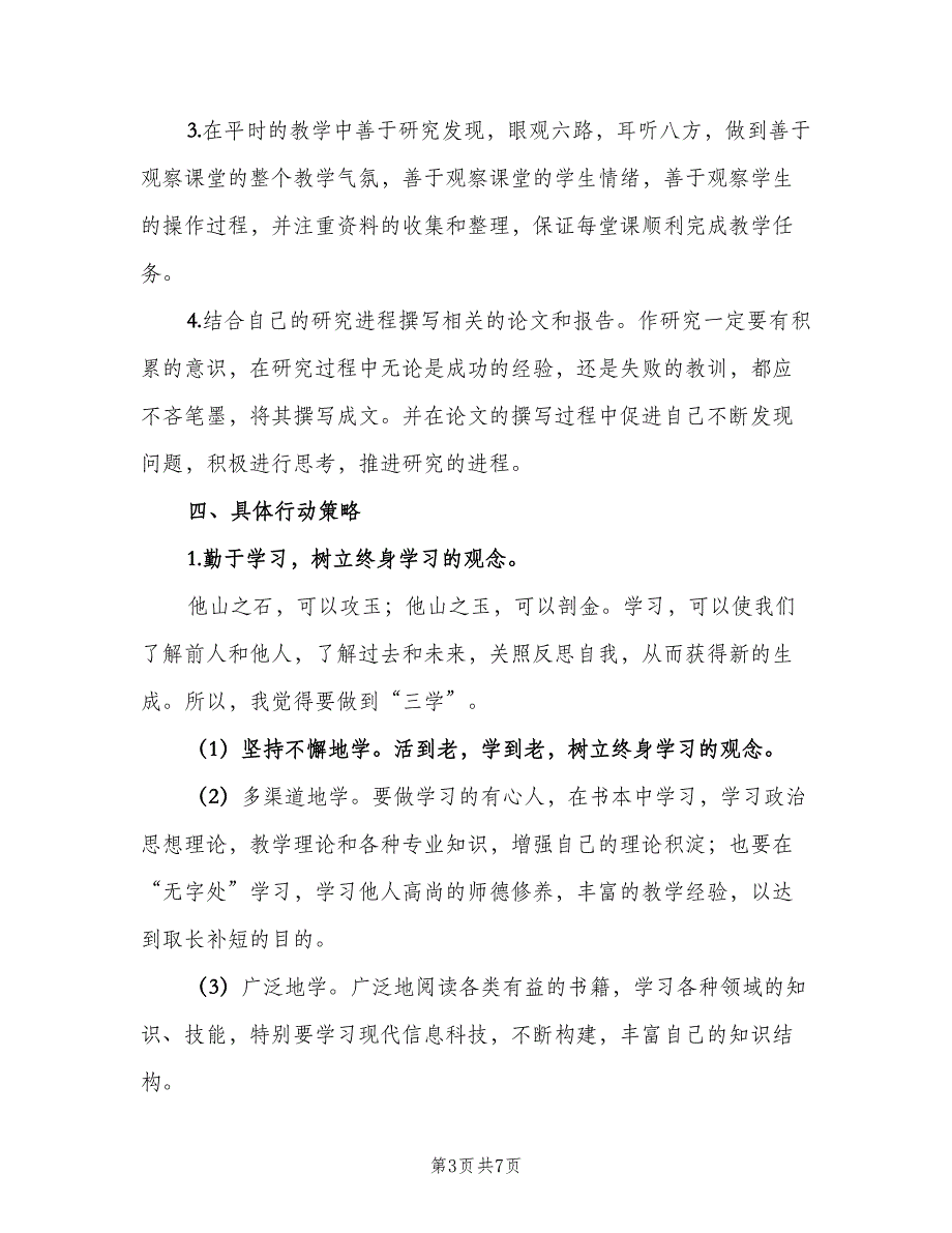 小学数学教师个人成长计划范文（2篇）.doc_第3页