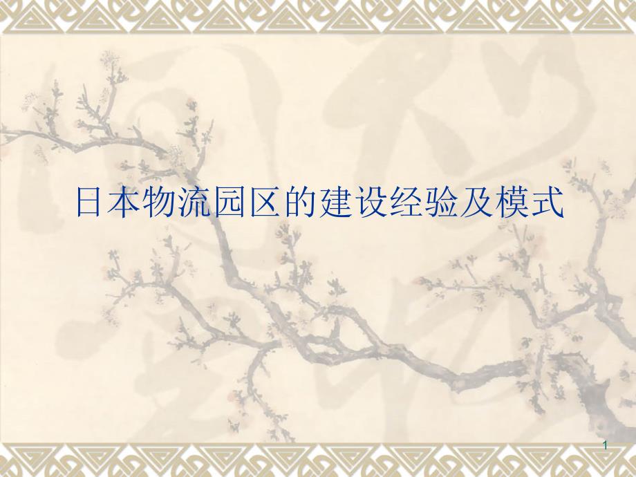 邬悦教授日本学业十年功终在本业立威名_第1页