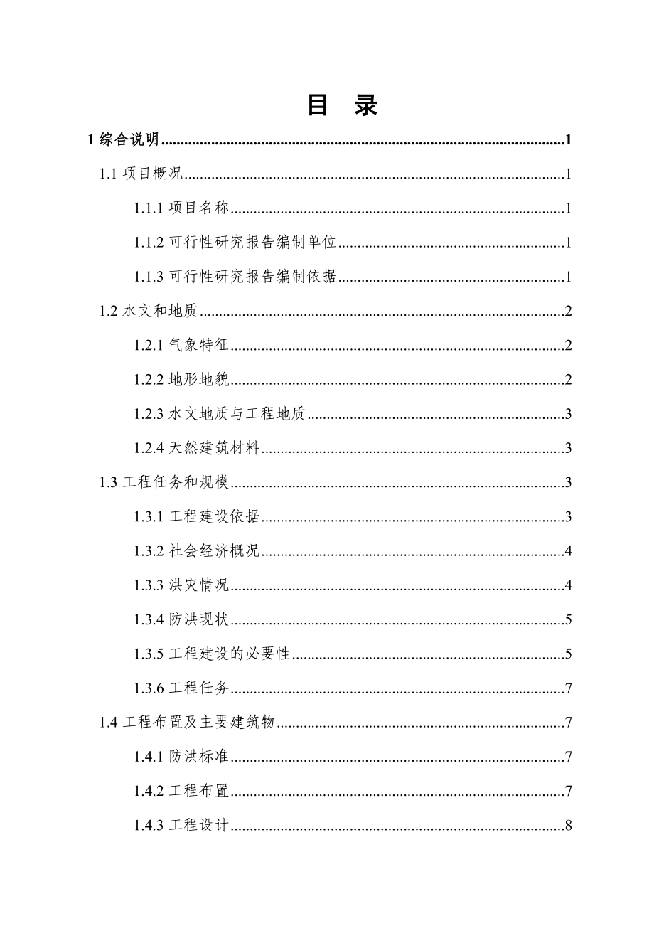 2016年三清防洪渠工程项目建设可研报告.doc_第1页