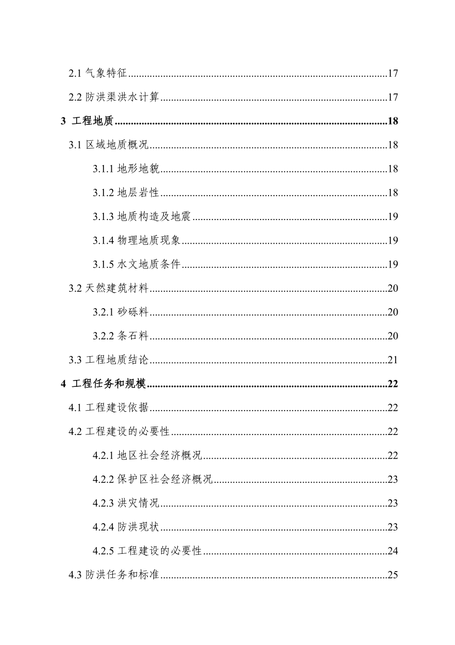 2016年三清防洪渠工程项目建设可研报告.doc_第3页