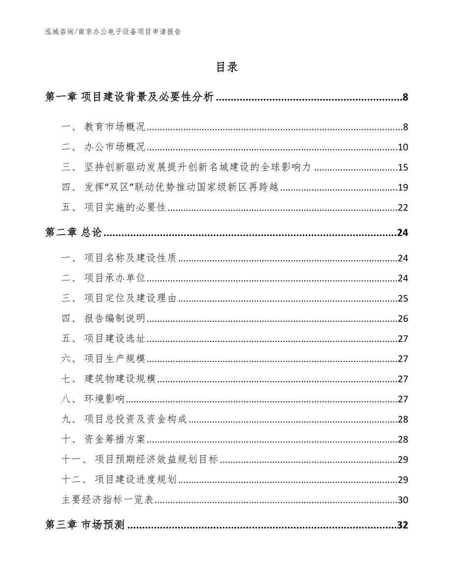 南京办公电子设备项目申请报告（模板范文）_第1页