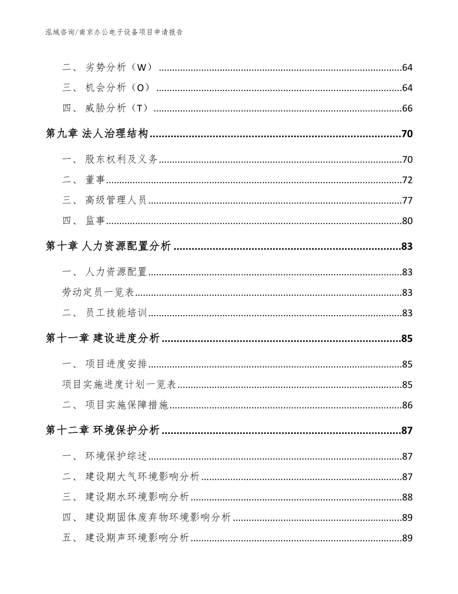 南京办公电子设备项目申请报告（模板范文）_第3页