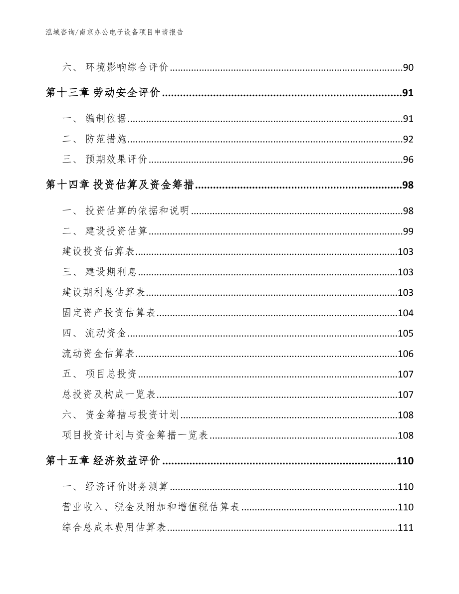 南京办公电子设备项目申请报告（模板范文）_第4页