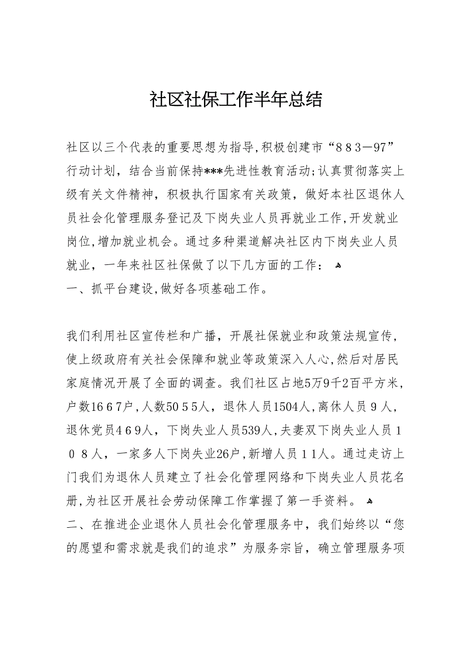 社区社保工作半年总结_第1页