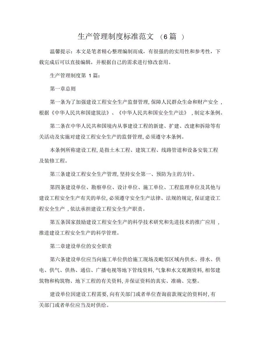 生产管理制度标准范文(6篇)_第1页