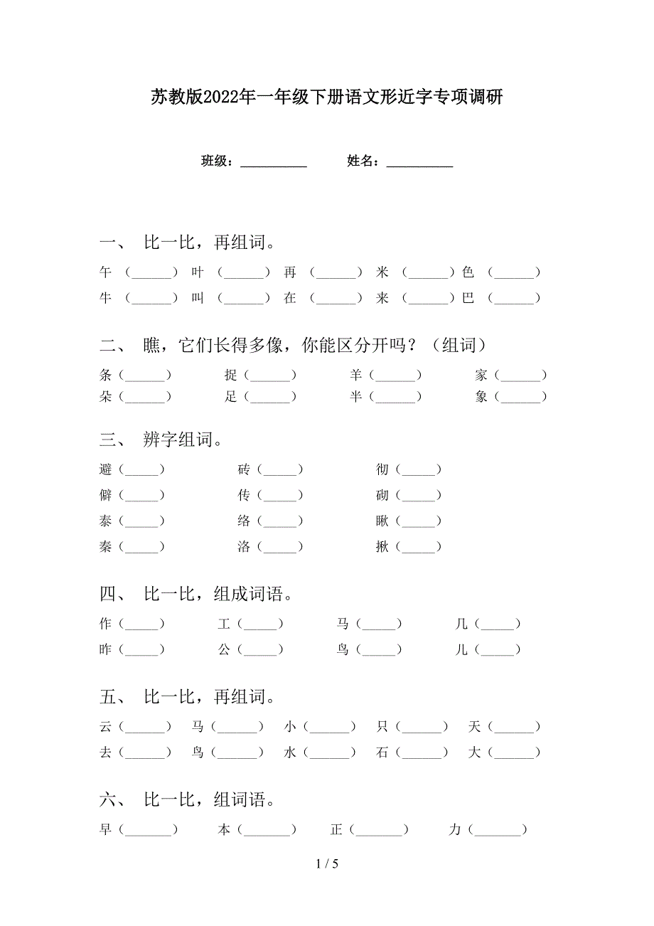 苏教版2022年一年级下册语文形近字专项调研_第1页