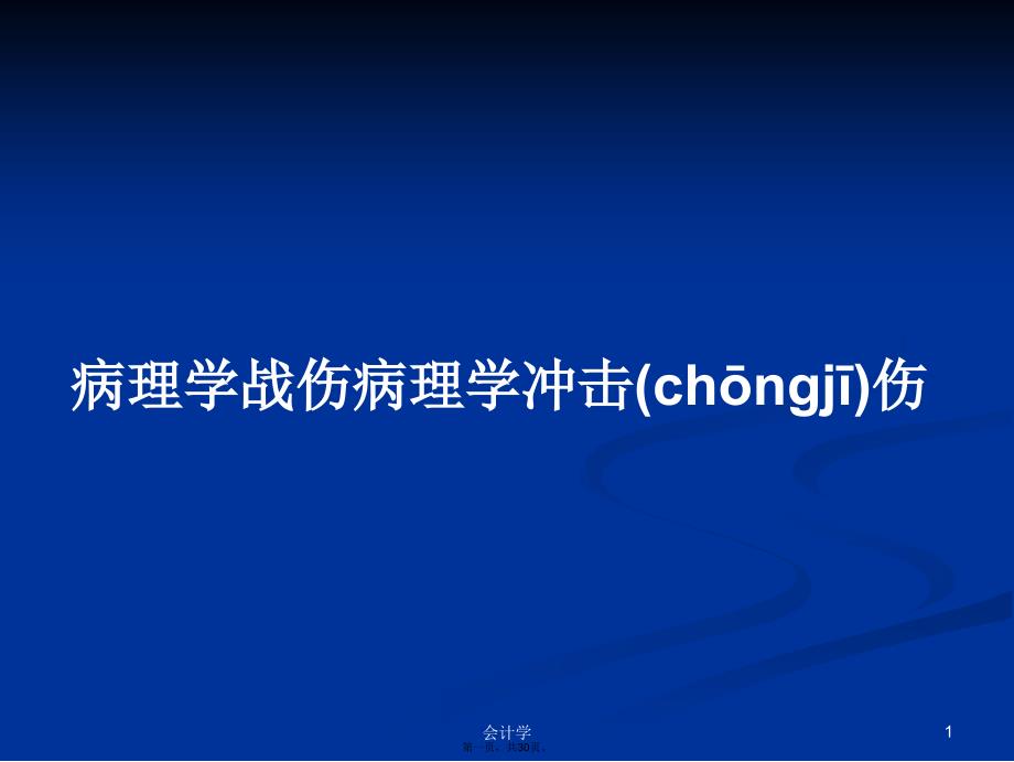 病理学战伤病理学冲击伤学习教案_第1页