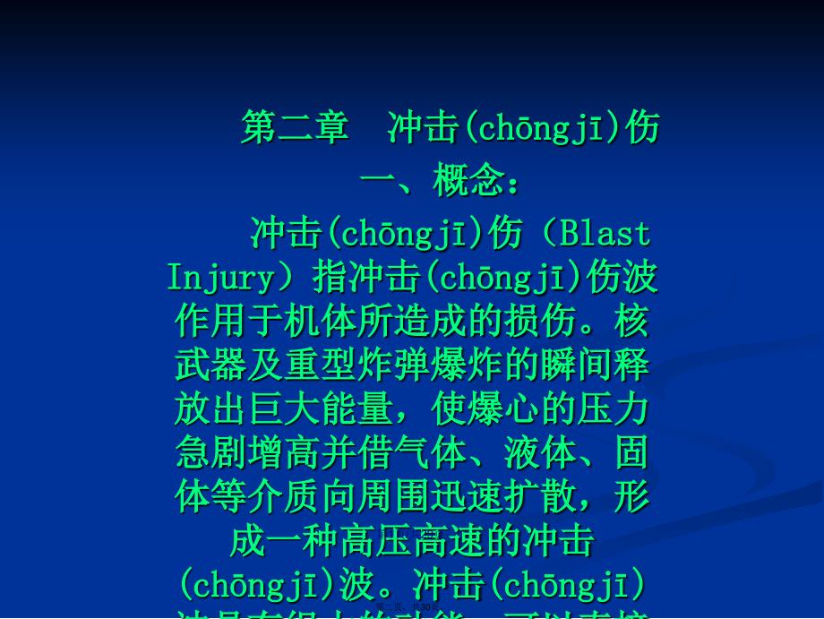 病理学战伤病理学冲击伤学习教案_第2页