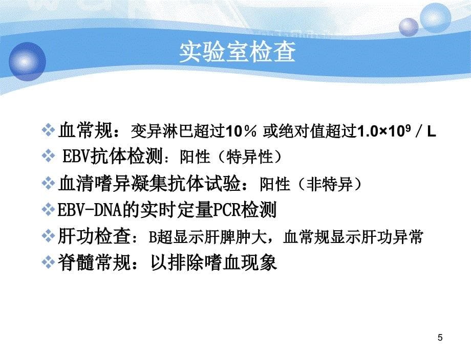 护理查房传染性单核细胞增多症优秀课件_第5页