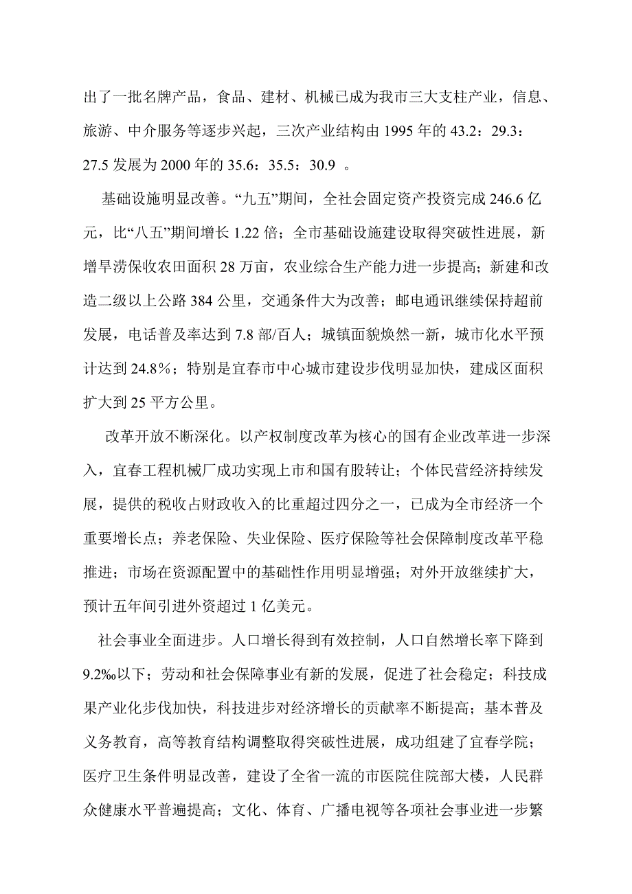 (WORD)-宜春市国民经济和社会发展第十个五年计划纲要(doc46)-经营管理_第2页