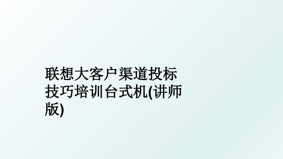 联想大客户渠道投标技巧培训台式机讲师版_第1页