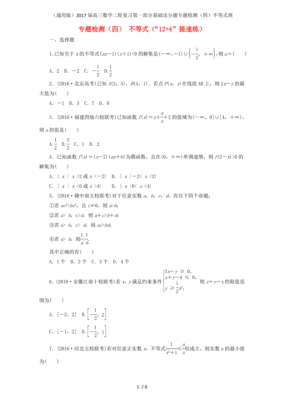 高三数学二轮复习第一部分基础送分题专题检测四不等式理_第1页