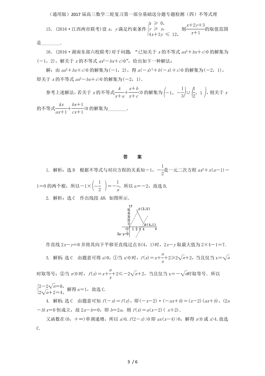 高三数学二轮复习第一部分基础送分题专题检测四不等式理_第3页