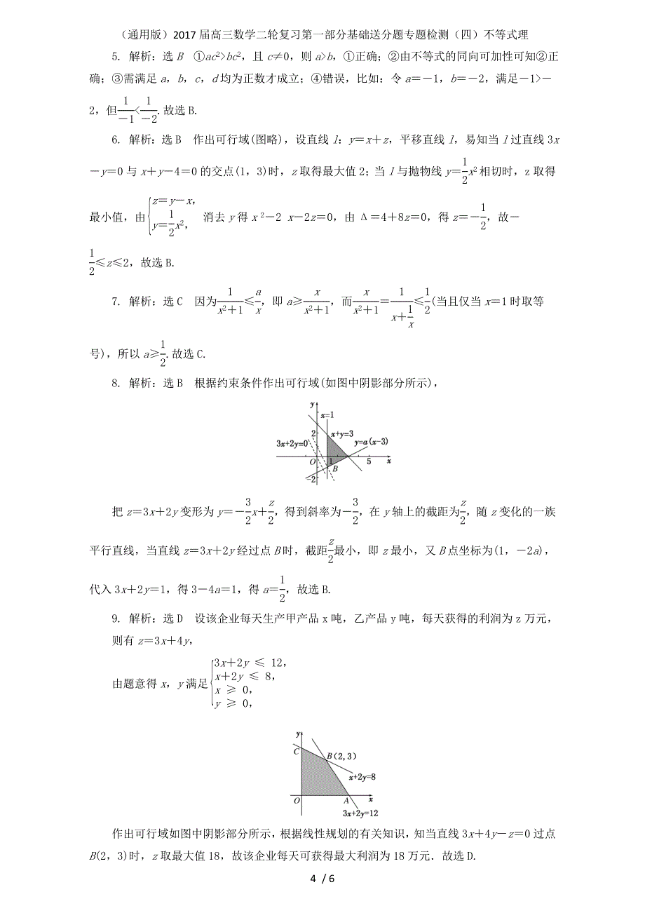 高三数学二轮复习第一部分基础送分题专题检测四不等式理_第4页