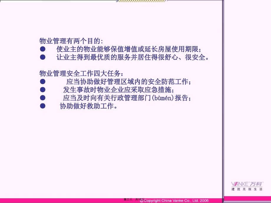 万科物业保安体系的建立和运作讲课稿_第3页