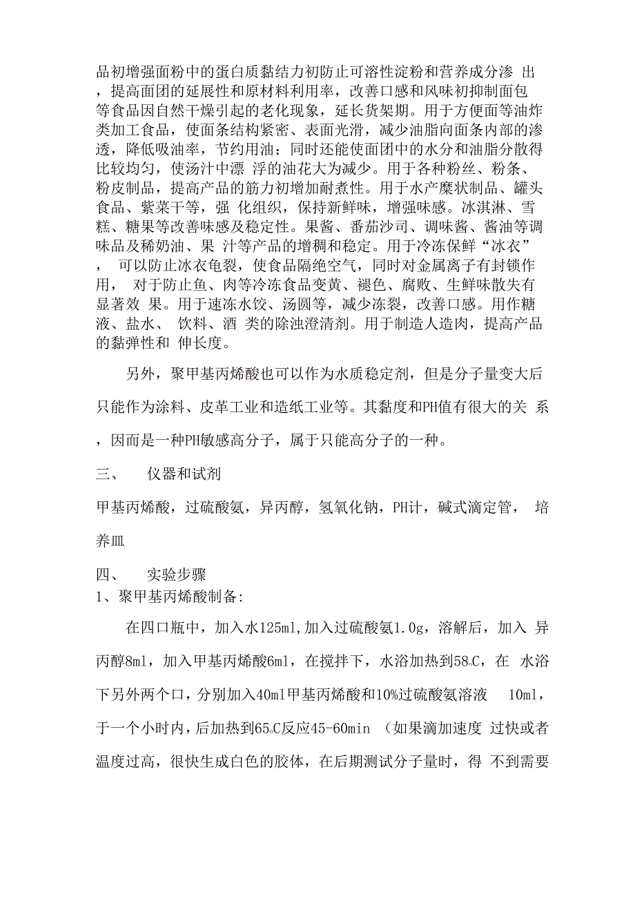 食品添加剂---PH敏感高分子聚甲基丙烯酸钠制备及测定_第2页