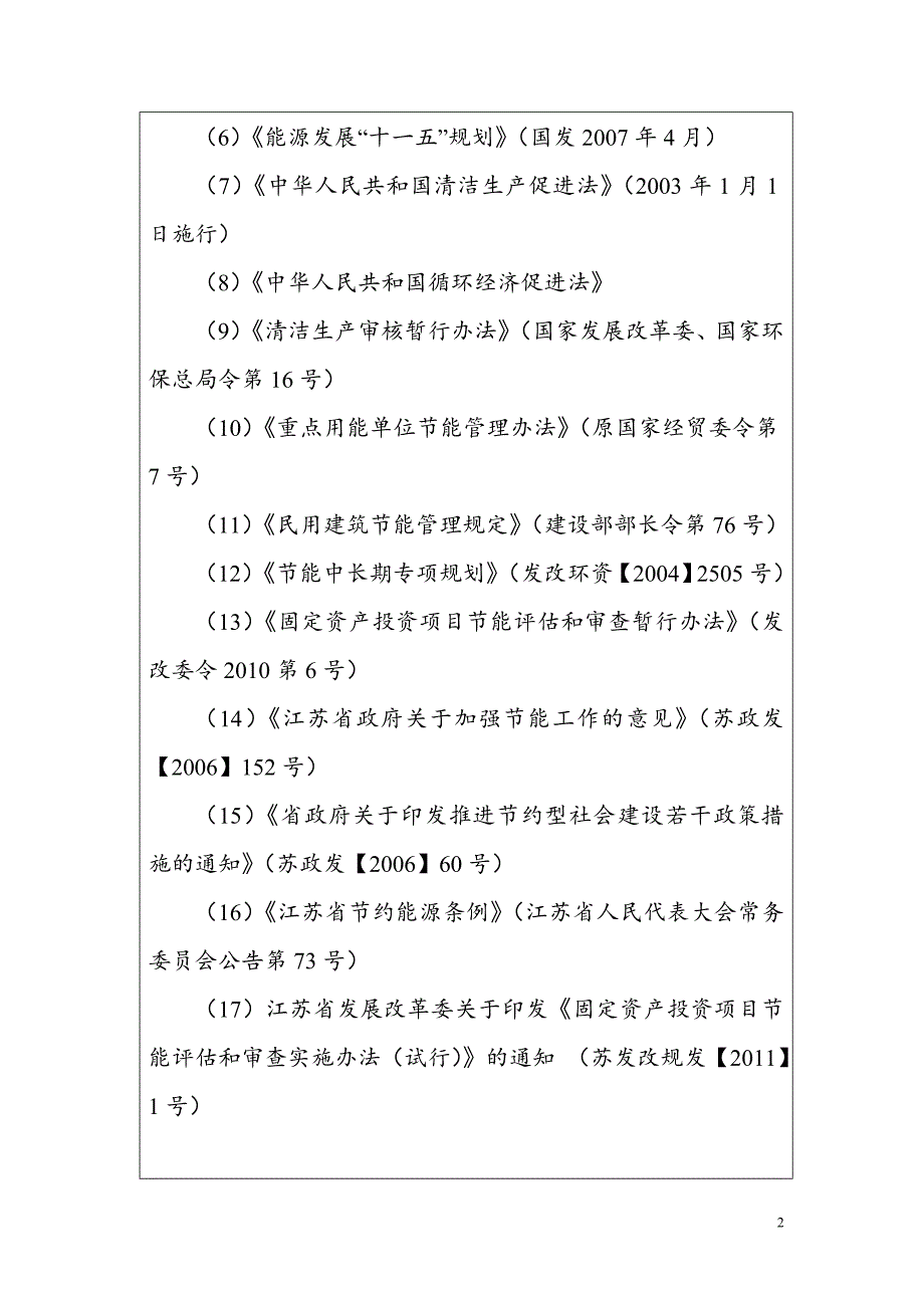 年产5000-8000万件塑料制品及橡塑半成品生产项目节能评估报告表.doc_第2页