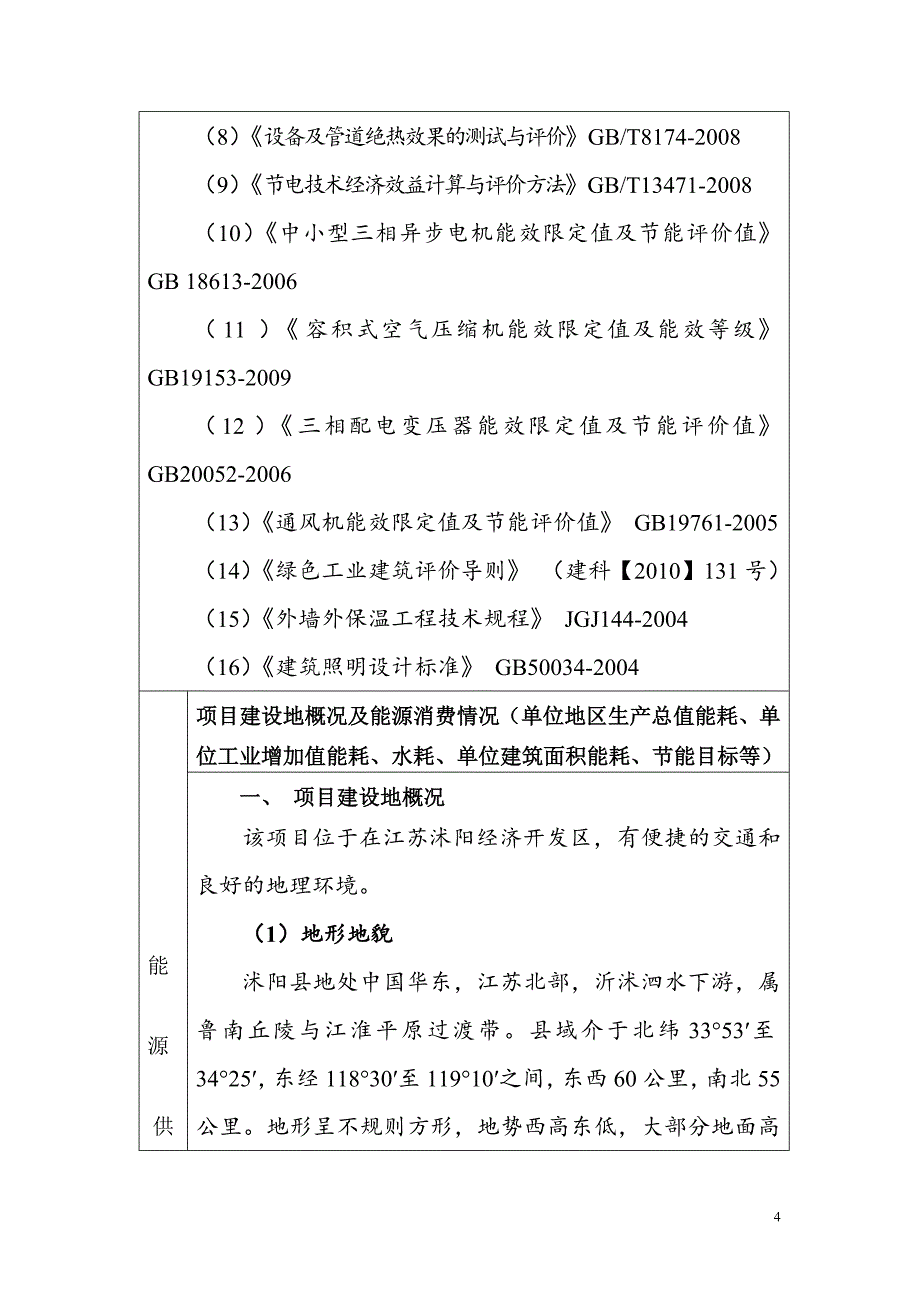 年产5000-8000万件塑料制品及橡塑半成品生产项目节能评估报告表.doc_第4页