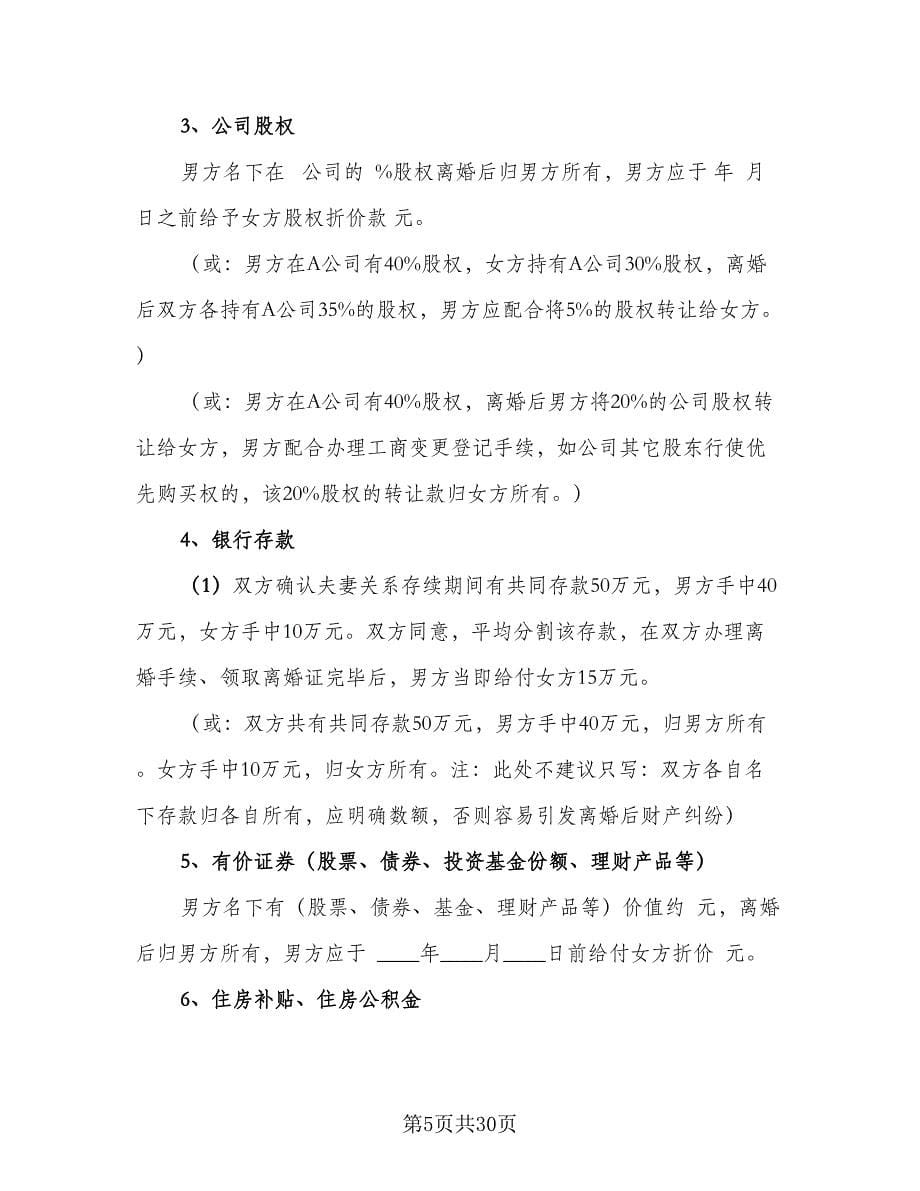 离婚协议书模板（十一篇）.doc_第5页