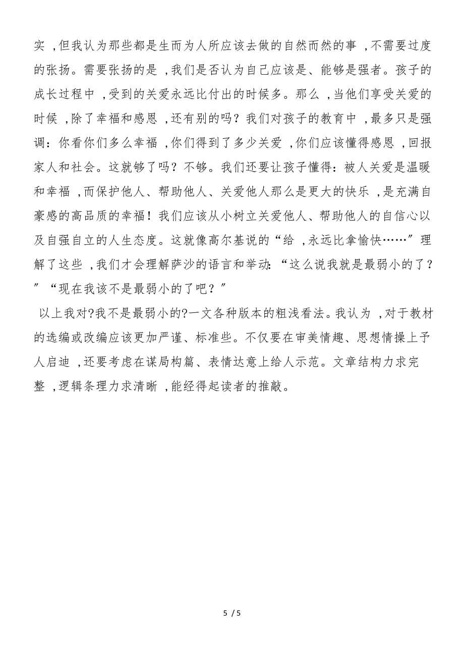 《我不是最弱小的》教材改编之我见_第5页