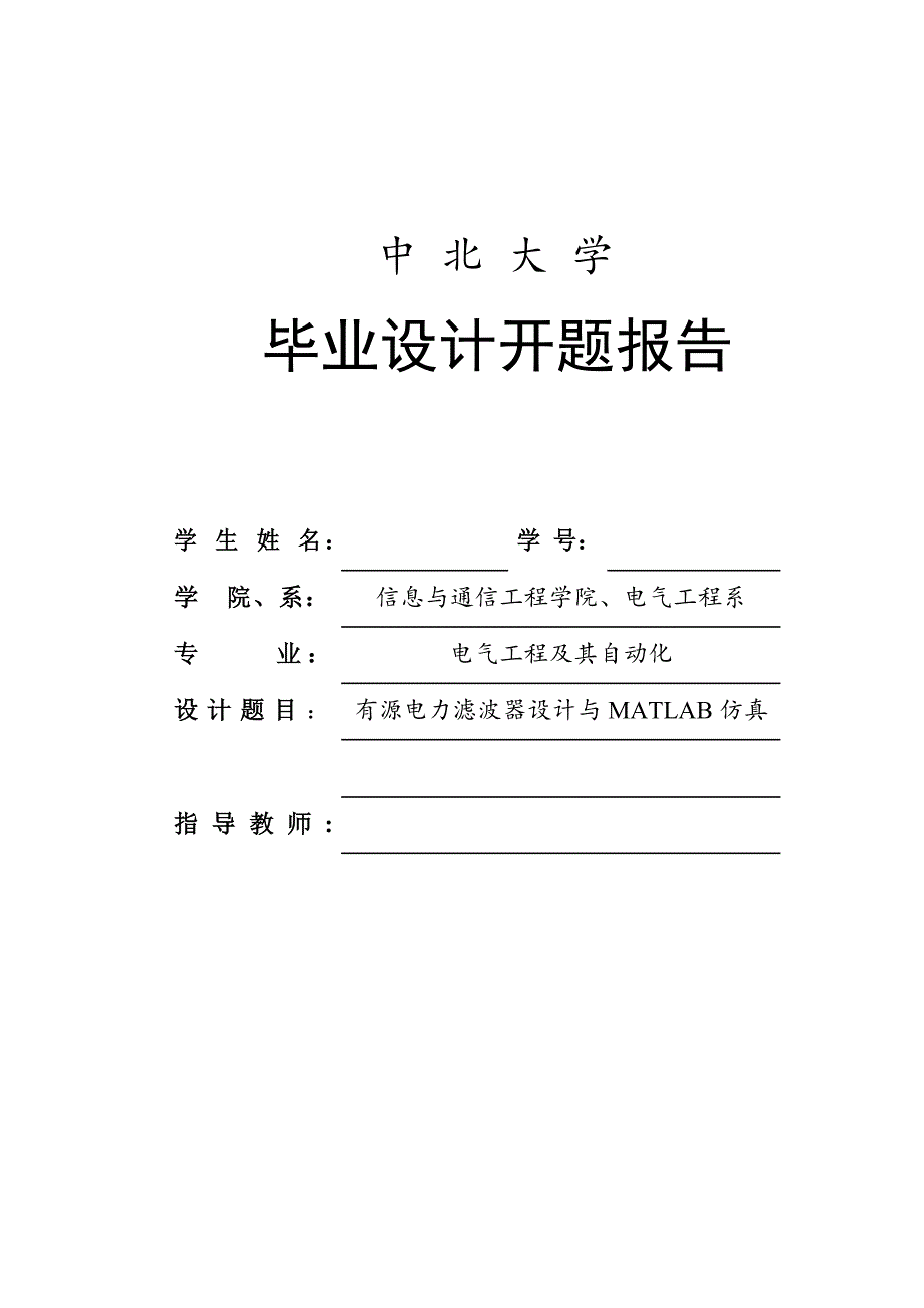 有源电力滤波器设计与MATLAB仿真-开题报告_第1页