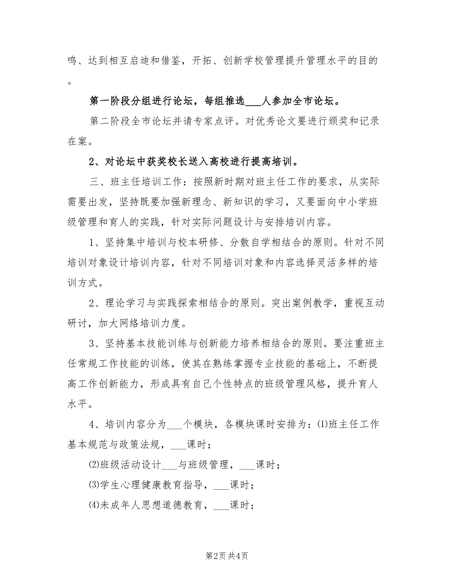 2022年市教育局教师培训工作计划_第2页