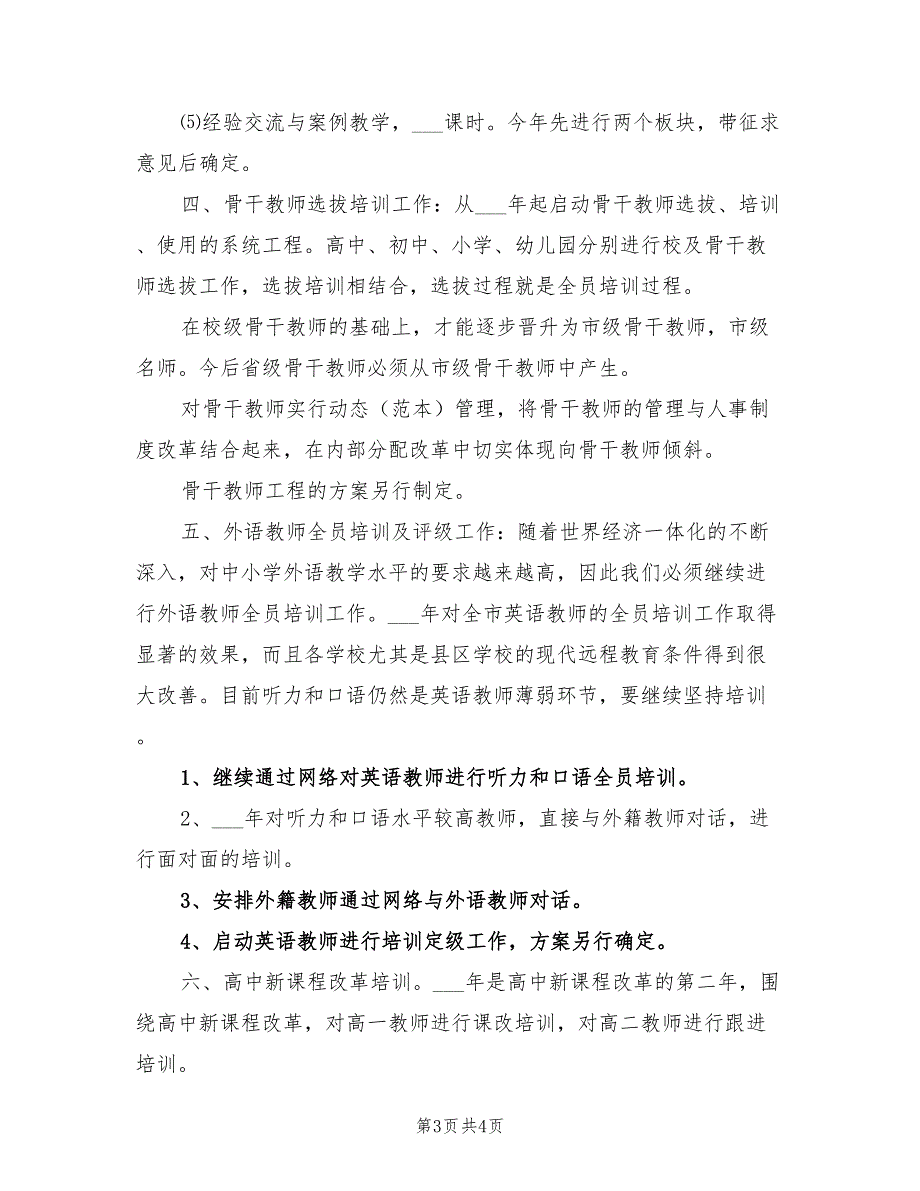 2022年市教育局教师培训工作计划_第3页