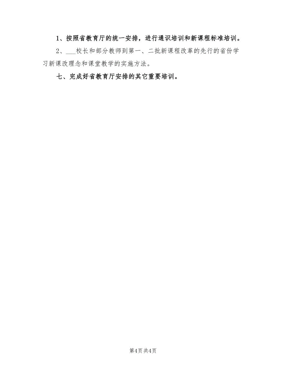 2022年市教育局教师培训工作计划_第4页