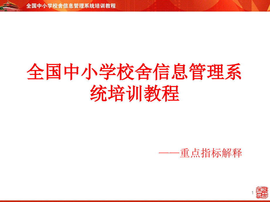 全国中小学校舍信息管理系统培训教程课件_第1页