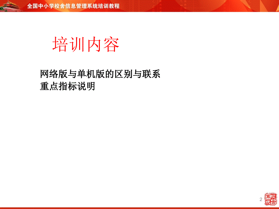 全国中小学校舍信息管理系统培训教程课件_第2页