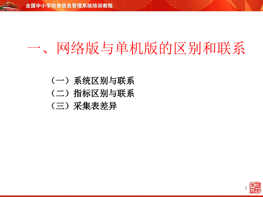 全国中小学校舍信息管理系统培训教程课件_第3页