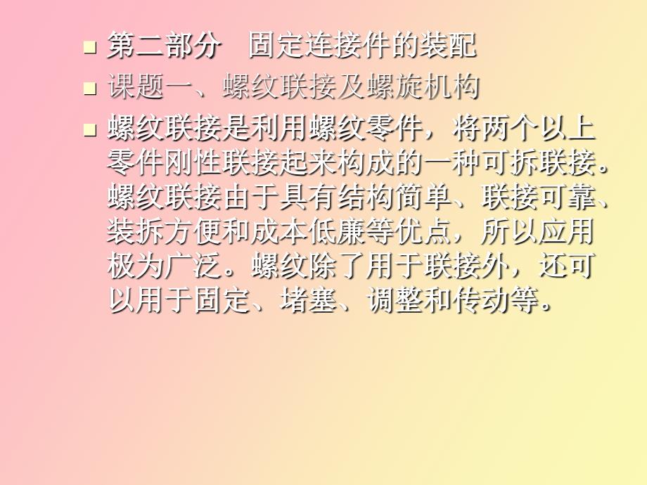 螺纹连接件的装配_第1页