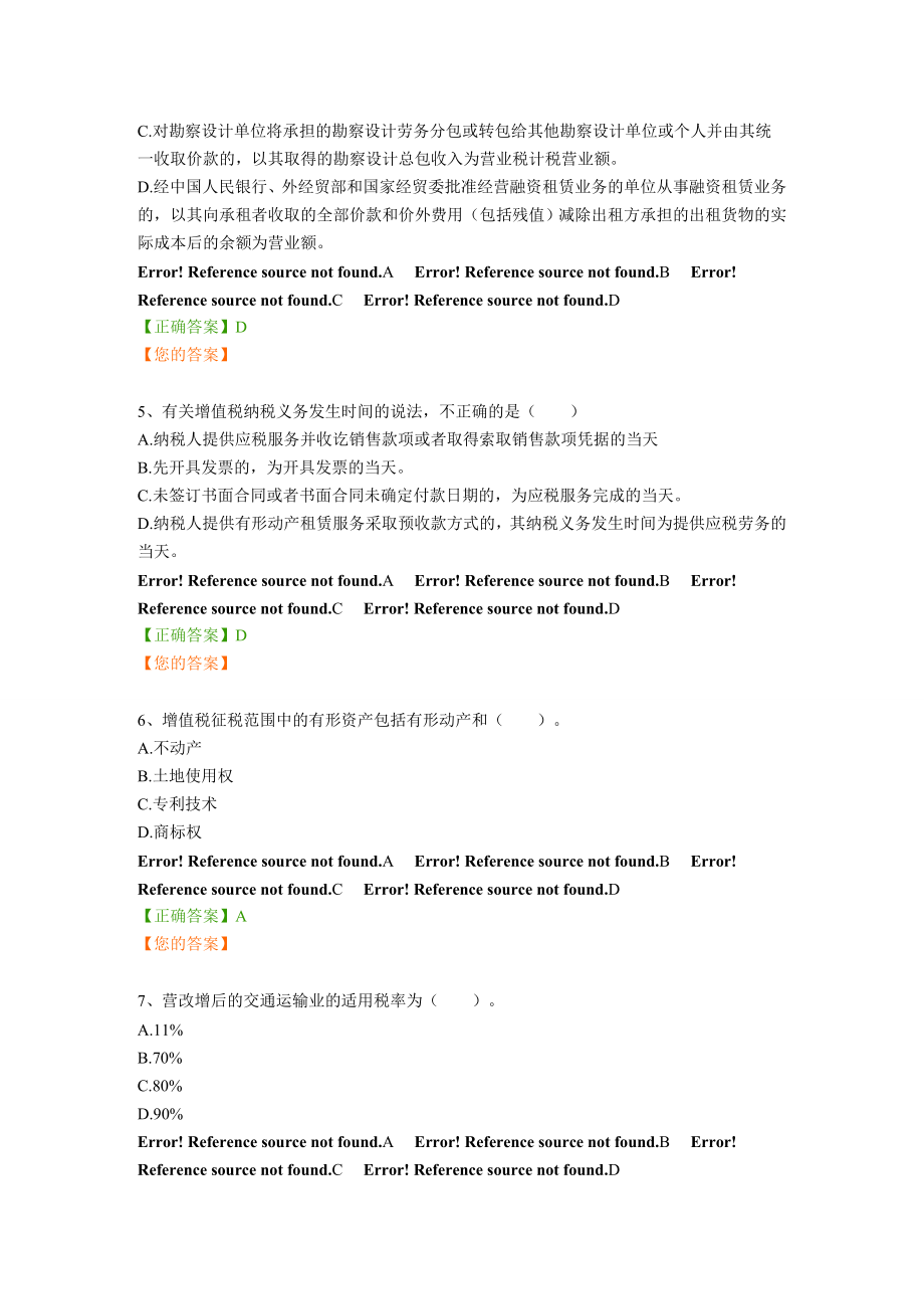 营改增财务会计及税收管理知识实务_第2页