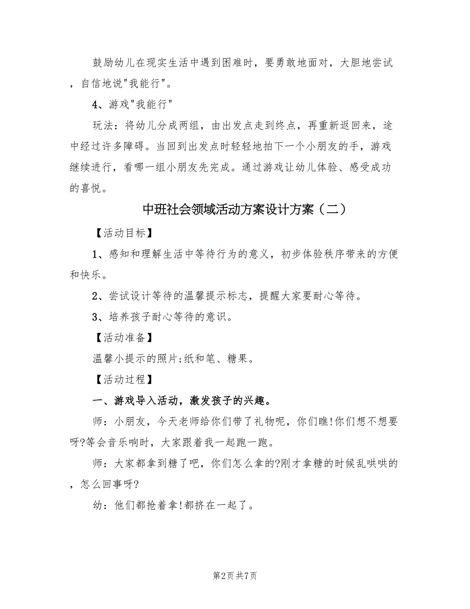 中班社会领域活动方案设计方案（三篇）_第2页