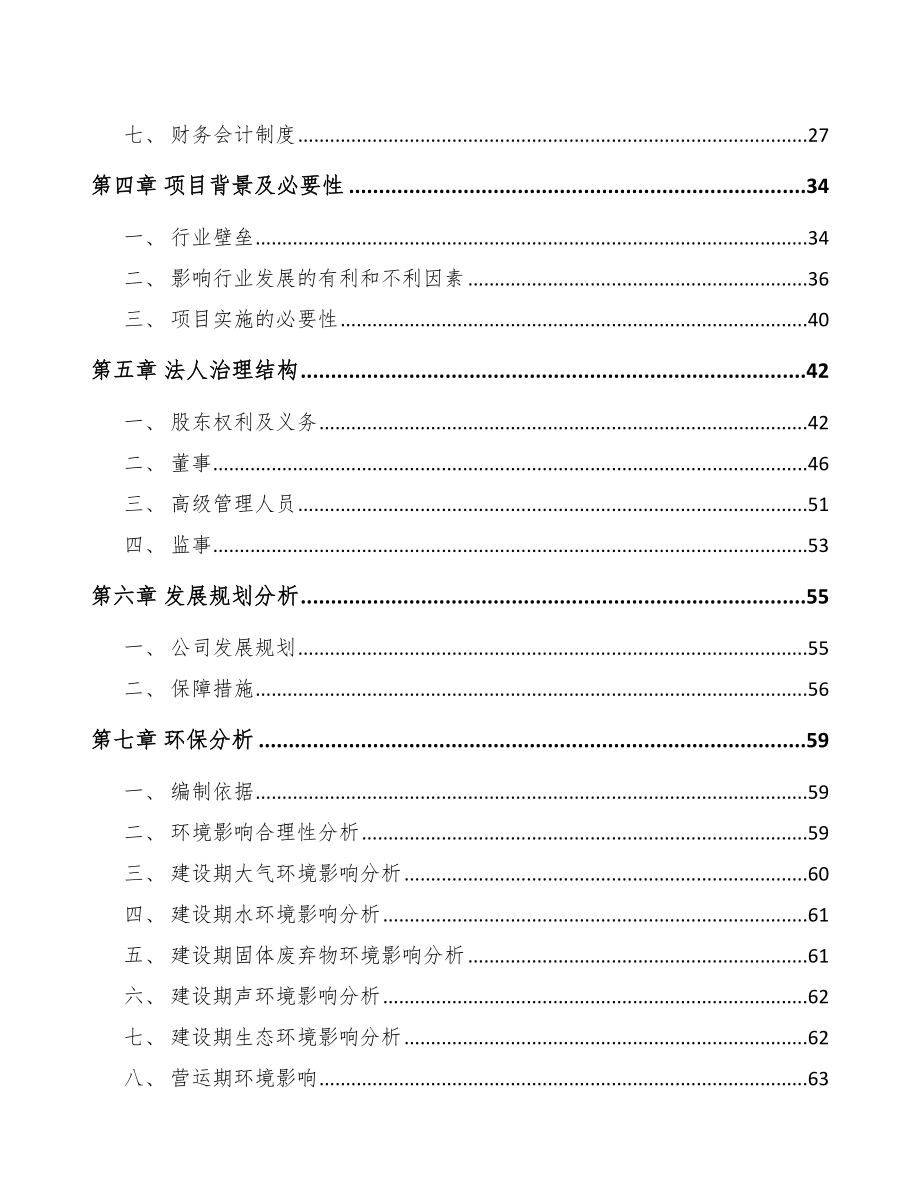 河北关于成立电梯公司可行性研究报告参考范文_第3页